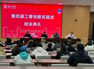 丽水学院工学院第四期工管创新实...